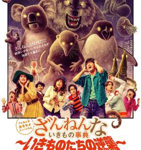 ミュージカル「ざんねんないきもの事典」3日間限定アーカイブ配信＆グッズのEC販売が解禁 イメージ画像