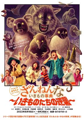 ミュージカル「ざんねんないきもの事典」3日間限定アーカイブ配信＆グッズのEC販売が解禁 イメージ画像
