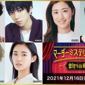 中尾暢樹・北園涼・高野洸らが出演　「マーダーミステリーシアター 裏切りの晩餐」4公演がテレビ放送 イメージ画像