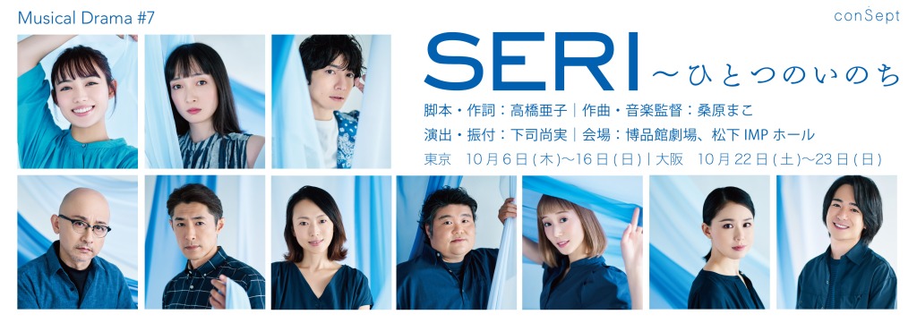 『SERI』アフタートーク開催　山口乃々華・奥村佳恵・和田琢磨らが登壇 イメージ画像