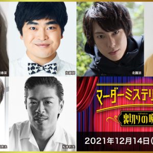中尾暢樹・北園涼・高野洸らが出演　「マーダーミステリーシアター 裏切りの晩餐」4公演がテレビ放送 イメージ画像