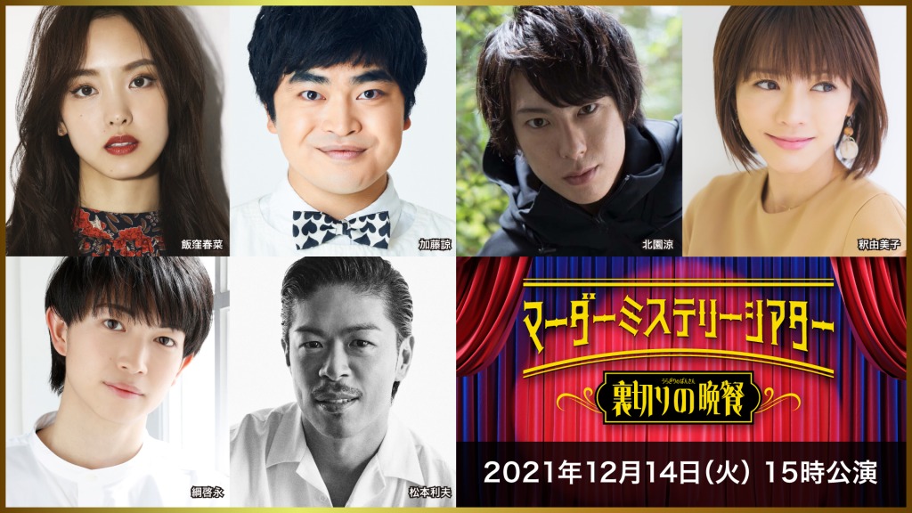 中尾暢樹・北園涼・高野洸らが出演　「マーダーミステリーシアター 裏切りの晩餐」4公演がテレビ放送 イメージ画像