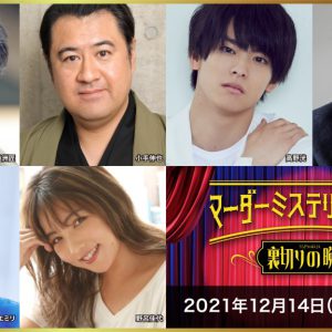 中尾暢樹・北園涼・高野洸らが出演　「マーダーミステリーシアター 裏切りの晩餐」4公演がテレビ放送 イメージ画像