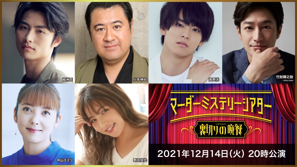 中尾暢樹・北園涼・高野洸らが出演　「マーダーミステリーシアター 裏切りの晩餐」4公演がテレビ放送 イメージ画像
