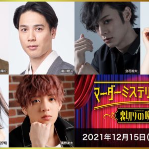 中尾暢樹・北園涼・高野洸らが出演　「マーダーミステリーシアター 裏切りの晩餐」4公演がテレビ放送 イメージ画像