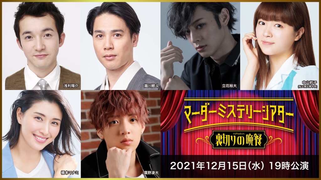 中尾暢樹・北園涼・高野洸らが出演　「マーダーミステリーシアター 裏切りの晩餐」4公演がテレビ放送 イメージ画像