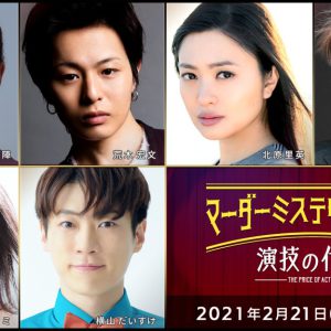 中尾暢樹・北園涼・高野洸らが出演　「マーダーミステリーシアター 裏切りの晩餐」4公演がテレビ放送 イメージ画像