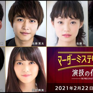 中尾暢樹・北園涼・高野洸らが出演　「マーダーミステリーシアター 裏切りの晩餐」4公演がテレビ放送 イメージ画像