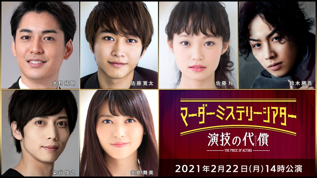 中尾暢樹・北園涼・高野洸らが出演　「マーダーミステリーシアター 裏切りの晩餐」4公演がテレビ放送 イメージ画像