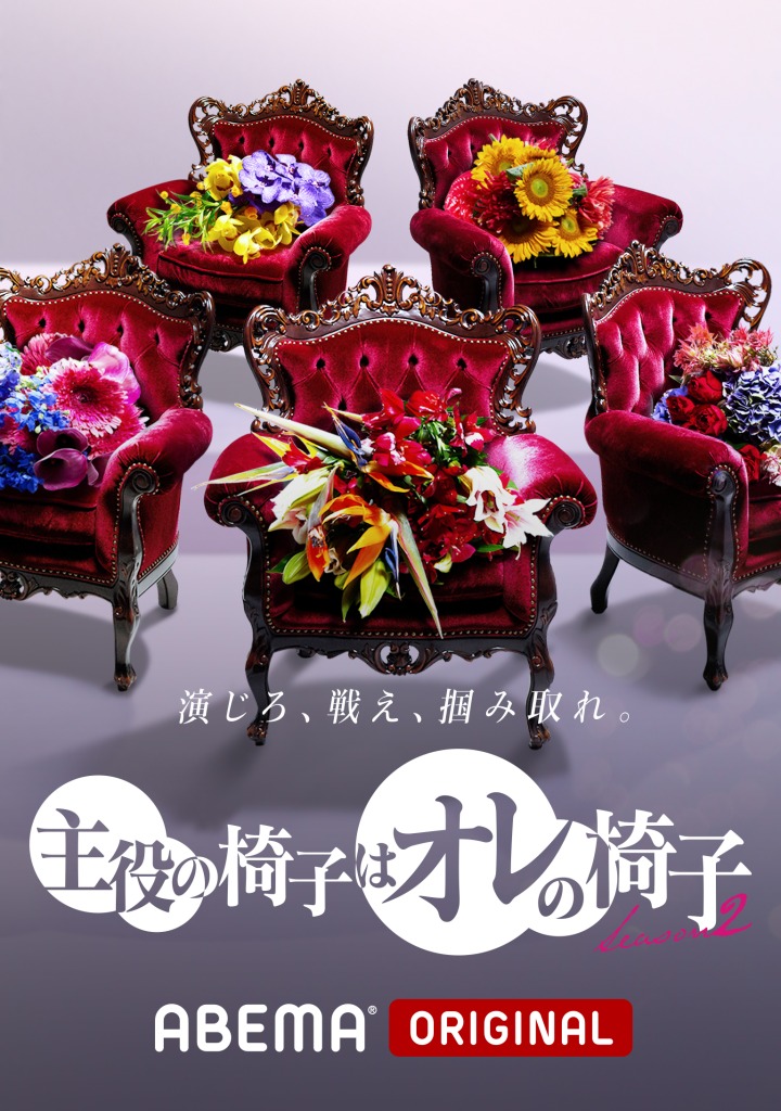 荒牧慶彦がゲスト出演　『主役の椅子はオレの椅子 シーズン2』9・29よりABEMAにて放送 イメージ画像