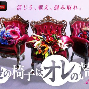 荒牧慶彦がゲスト出演　『主役の椅子はオレの椅子 シーズン2』9・29よりABEMAにて放送 イメージ画像
