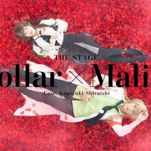 舞台『Collar×Malice -白石景之編-』富田翔・松田岳らキャスト解禁　キービジュアル・キャラクタービジュアルも イメージ画像