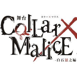 舞台『Collar×Malice -白石景之編-』富田翔・松田岳らキャスト解禁　キービジュアル・キャラクタービジュアルも イメージ画像