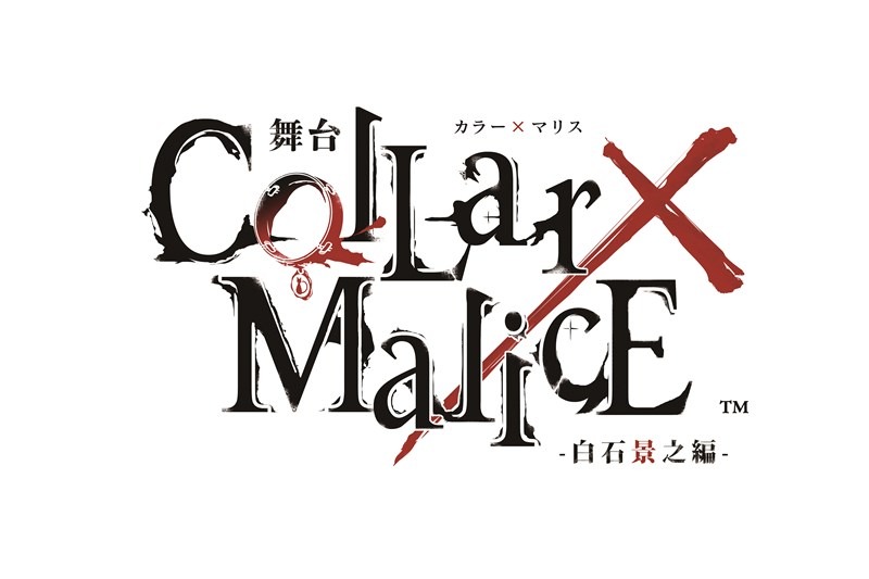 舞台『Collar×Malice -白石景之編-』富田翔・松田岳らキャスト解禁　キービジュアル・キャラクタービジュアルも イメージ画像