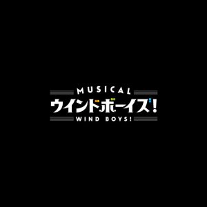 りゅうと・山本一慶・佐々木喜英らが吹奏楽部に　ミュージカル「ウインドボーイズ！」上演へ　 イメージ画像
