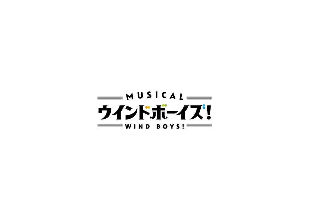 りゅうと・山本一慶・佐々木喜英らが吹奏楽部に　ミュージカル「ウインドボーイズ！」上演へ　 イメージ画像