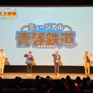 「2.5次元 大上映祭 2022」～ミュージカル『青春-AOHARU-鉄道』～が9・17に出発 イメージ画像