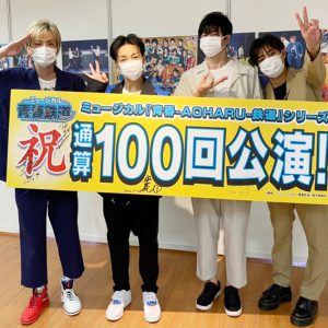 「2.5次元 大上映祭 2022」～ミュージカル『青春-AOHARU-鉄道』～が9・17に出発 イメージ画像