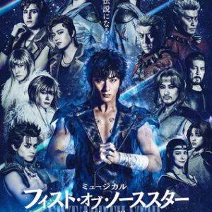ミュージカル『北斗の拳』ロングver.スポット解禁　アフタートークイベント＆ARフォトフレームリリースも イメージ画像