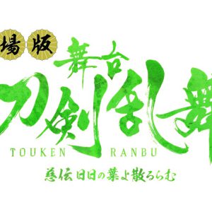 劇場版 舞台『刀剣乱舞』慈伝 日日の葉よ散るらむ　上映決定 イメージ画像