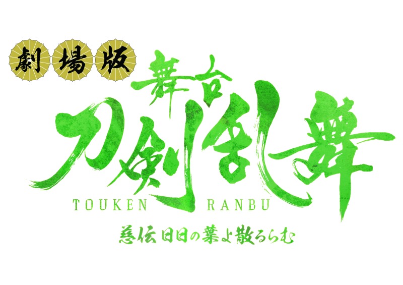 劇場版 舞台『刀剣乱舞』慈伝 日日の葉よ散るらむ　上映決定 イメージ画像