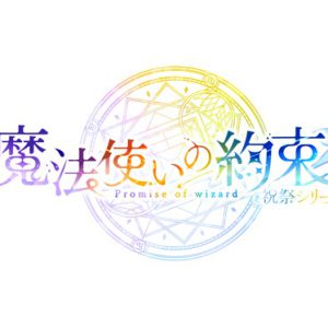 舞台『魔法使いの約束』祝祭シリーズの公演情報が解禁　2023年に上演予定 イメージ画像