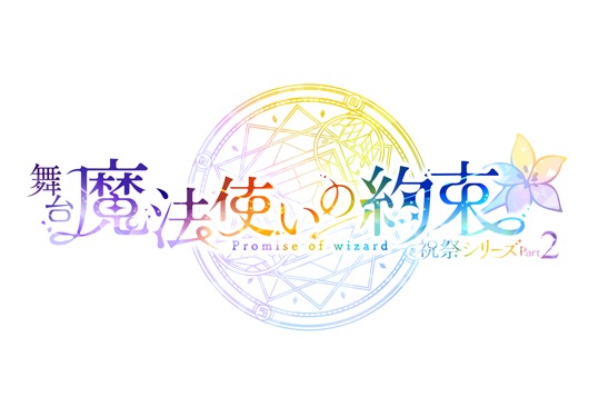 舞台『魔法使いの約束』祝祭シリーズの公演情報が解禁　2023年に上演予定 イメージ画像
