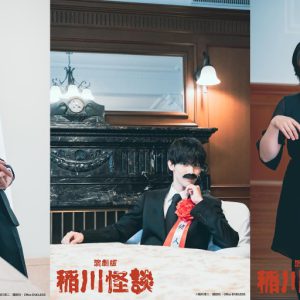 伊崎龍次郎・健人らが怪談の世界に　演劇版『稲川怪談』上演へ イメージ画像