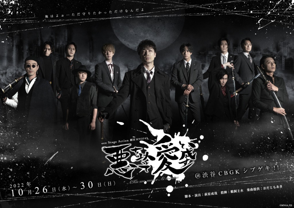 eeo Stage action 劇団MNOP#2『悪を以って愛と成す』