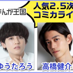 ゆうたろう・高橋健介・鳥越裕貴らが漫画に　「ぼくたちのあそびば」のコミカライズが『まんが王国』に配信 イメージ画像