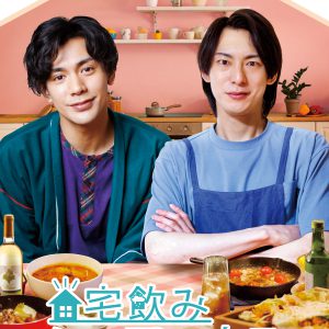 『宅飲みシェアハウスVol.2 北園涼×古谷大和 編』Blu-ray＆DVDコンボが1・11発売 イメージ画像