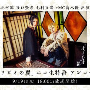 舞台「オブリビオの翼」ニコ生特番が9・19アンコール上映　北村諒・谷口賢志らが出演 イメージ画像