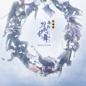 劇場版 舞台『刀剣乱舞』悲伝 結いの目の不如帰上映へ　入場特典は鈴木拡樹・荒牧慶彦らのフォトカード イメージ画像
