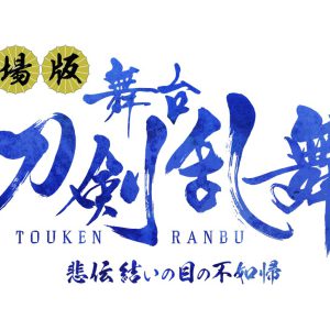 劇場版 舞台『刀剣乱舞』悲伝 結いの目の不如帰上映へ　入場特典は鈴木拡樹・荒牧慶彦らのフォトカード イメージ画像