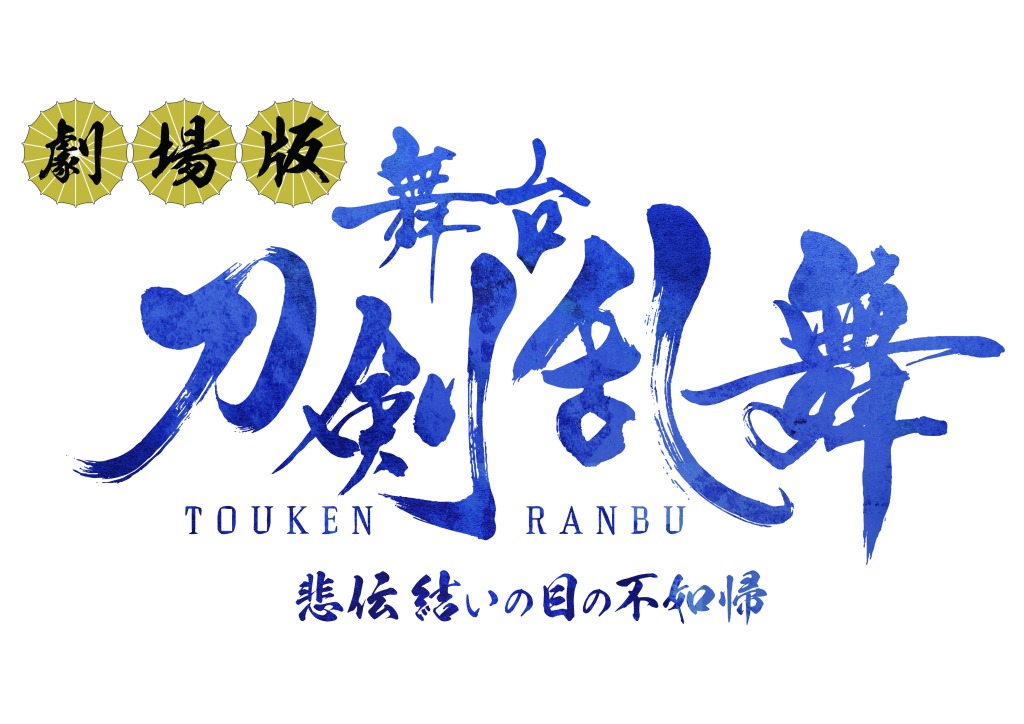 劇場版 舞台『刀剣乱舞』悲伝 結いの目の不如帰上映へ　入場特典は鈴木拡樹・荒牧慶彦らのフォトカード イメージ画像