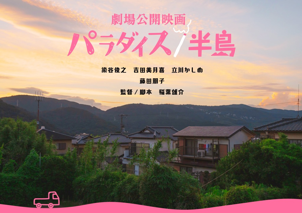 映画「パラダイス/半島」
