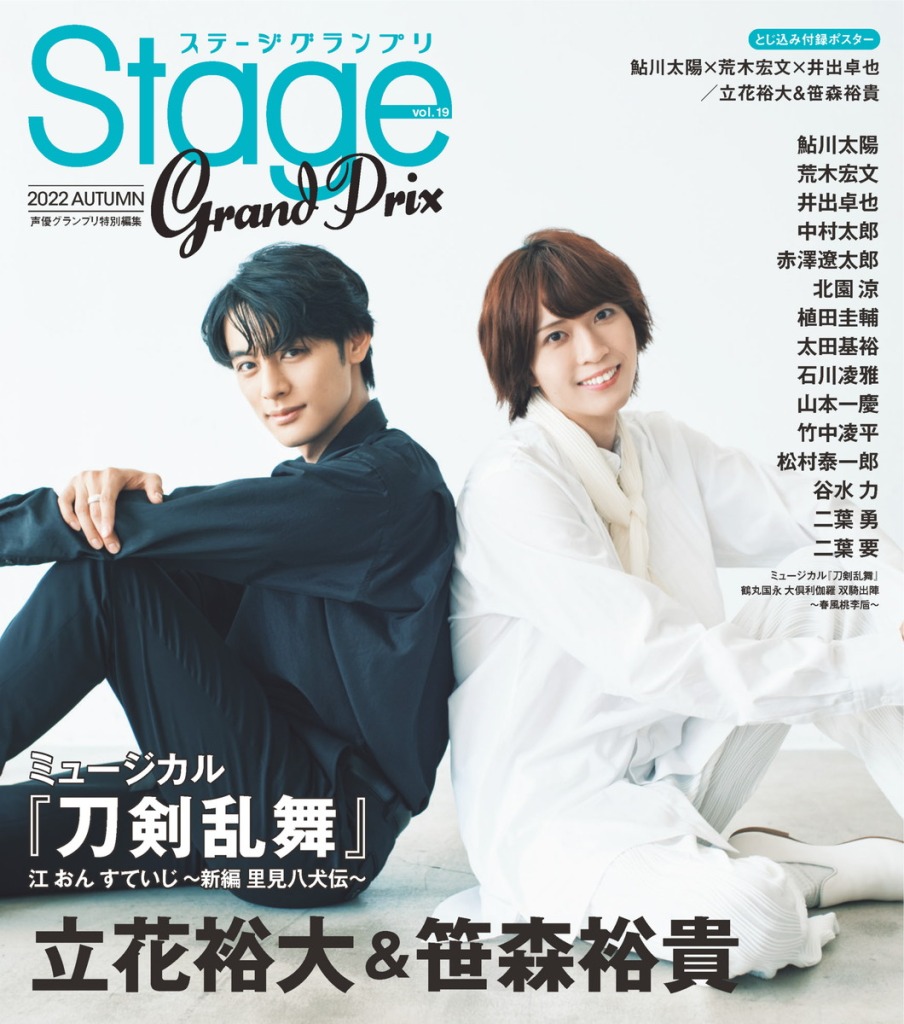 表紙は『ヒプステ』から鮎川太陽・荒木宏文・井出卓也　『ステージグランプリvol.19』が10・25に発売 イメージ画像