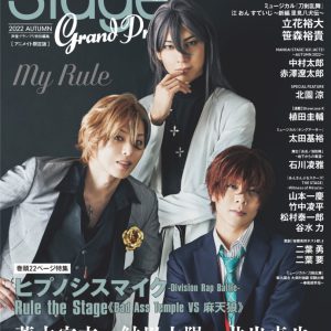 表紙は『ヒプステ』から鮎川太陽・荒木宏文・井出卓也　『ステージグランプリvol.19』が10・25に発売 イメージ画像
