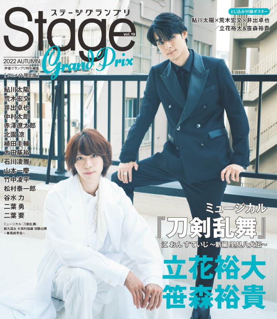 表紙は『ヒプステ』から鮎川太陽・荒木宏文・井出卓也　『ステージグランプリvol.19』が10・25に発売 イメージ画像
