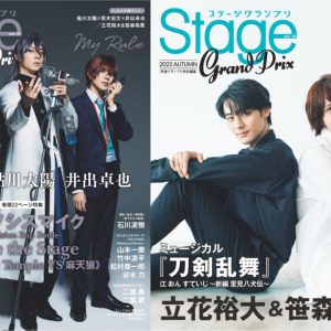 表紙は『ヒプステ』から鮎川太陽・荒木宏文・井出卓也　『ステージグランプリvol.19』が10・25に発売 イメージ画像