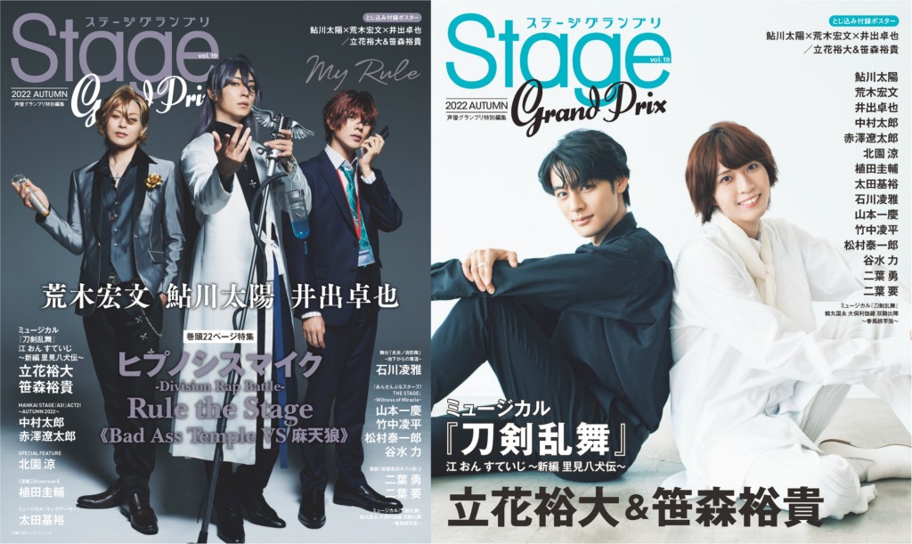 表紙は『ヒプステ』から鮎川太陽・荒木宏文・井出卓也　『ステージグランプリvol.19』が10・25に発売 イメージ画像