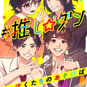 ゆうたろう・高橋健介・鳥越裕貴らが漫画に　「ぼくたちのあそびば」のコミカライズが『まんが王国』に配信 イメージ画像
