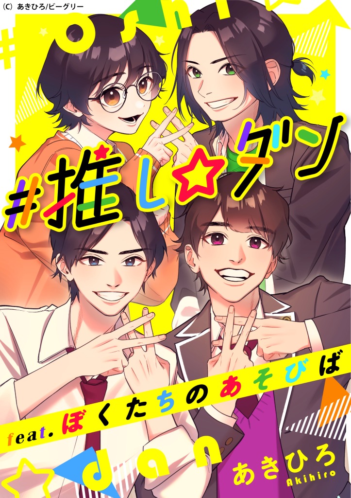 ゆうたろう・高橋健介・鳥越裕貴らが漫画に　「ぼくたちのあそびば」のコミカライズが『まんが王国』に配信 イメージ画像