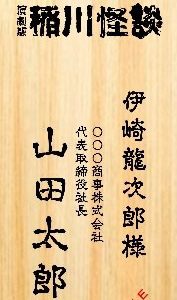 伊崎龍次郎・健人らが怪談の世界に　演劇版『稲川怪談』上演へ イメージ画像