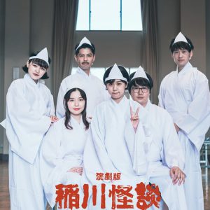 伊崎龍次郎・健人らが怪談の世界に　演劇版『稲川怪談』上演へ イメージ画像