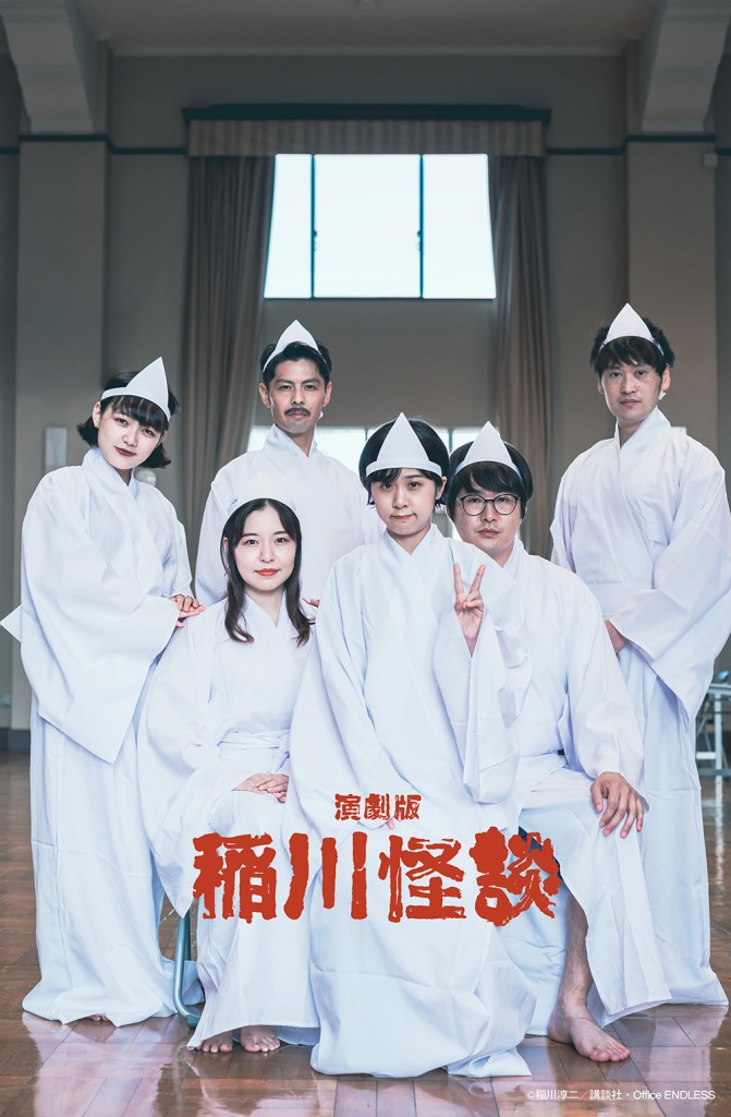 伊崎龍次郎・健人らが怪談の世界に　演劇版『稲川怪談』上演へ イメージ画像