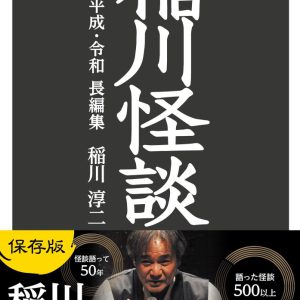 伊崎龍次郎・健人らが怪談の世界に　演劇版『稲川怪談』上演へ イメージ画像