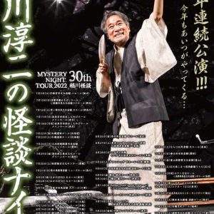 伊崎龍次郎・健人らが怪談の世界に　演劇版『稲川怪談』上演へ イメージ画像