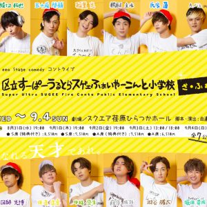 大人が本気のコントを魅せる　『す小』第2弾ゲネプロレポート＆舞台写真到着 イメージ画像