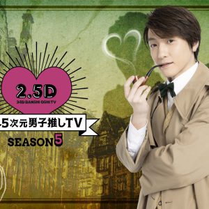 鈴木拡樹MC番組「2.5次元男子推しTV シーズン5」最終回に唐橋充がゲスト出演　染め物体験に挑戦 イメージ画像